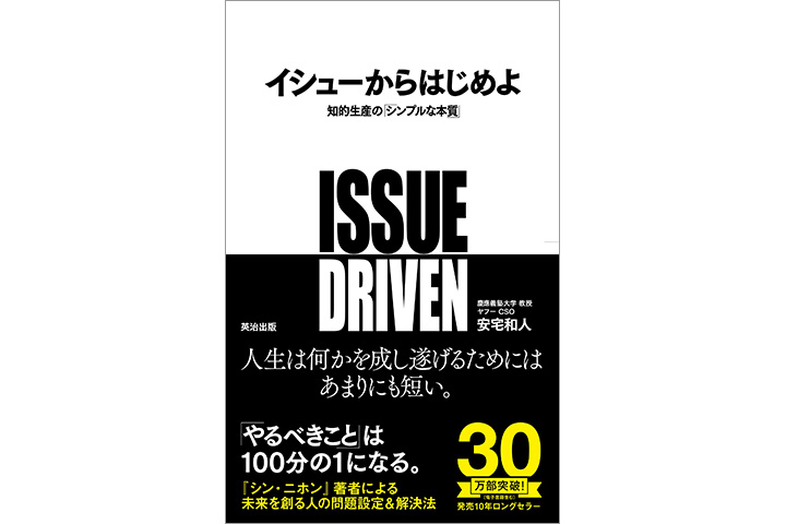 イシューからはじめよ