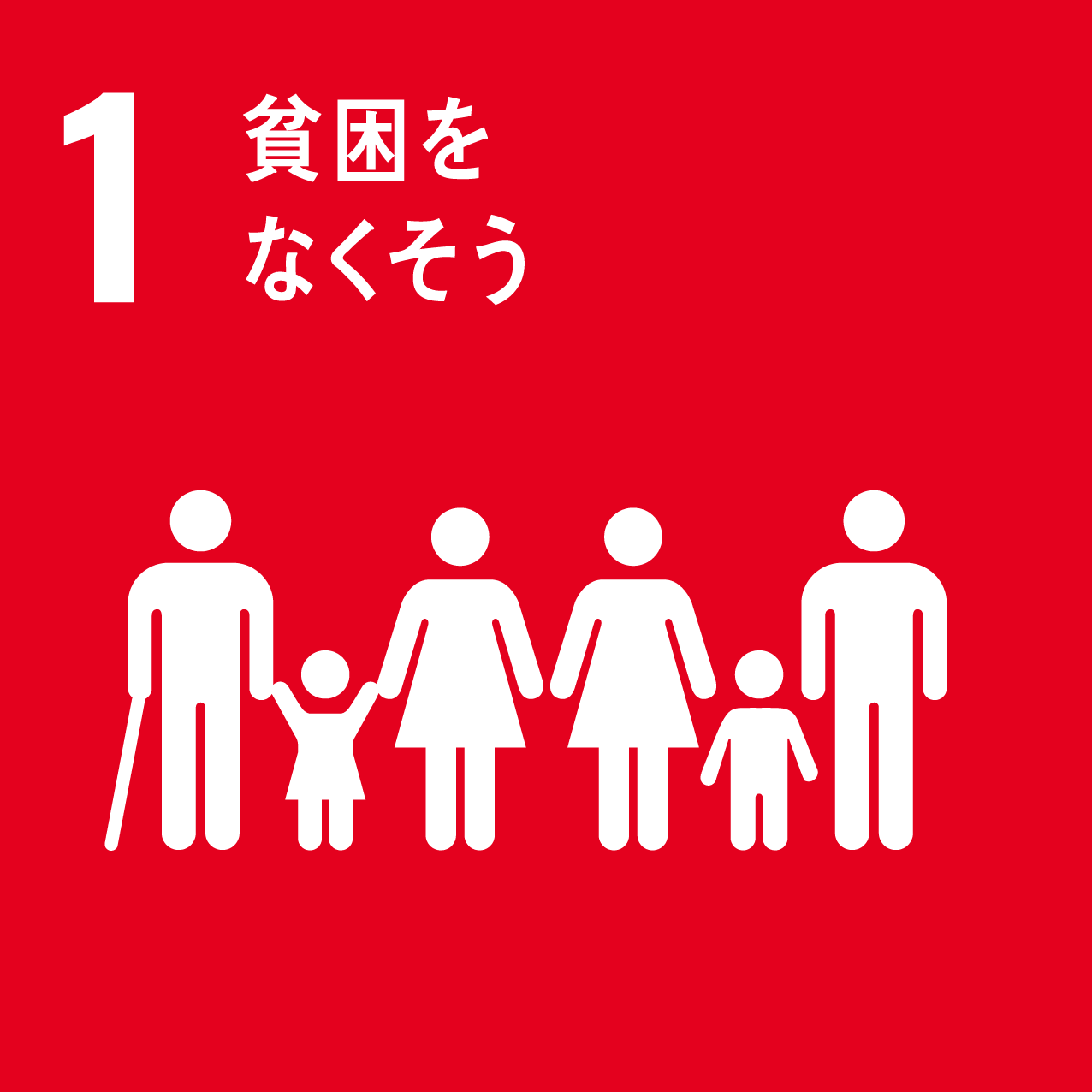 SDGs目標1貧困をなくそう