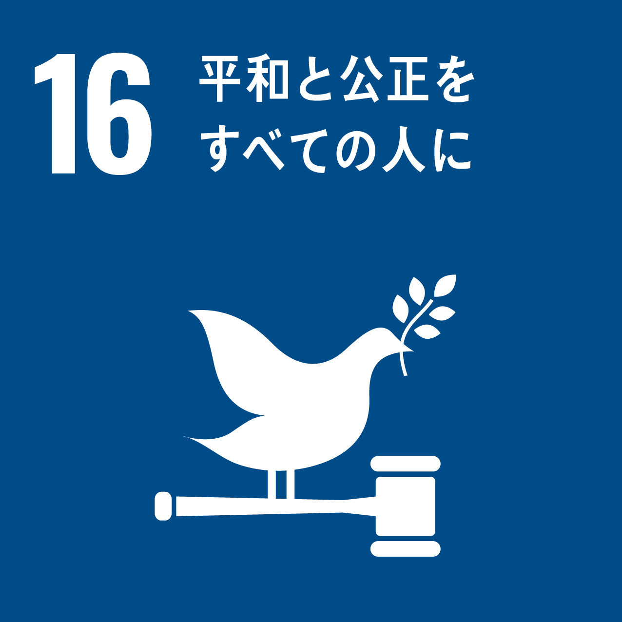 SDGs目標16平和と公正をすべての人に