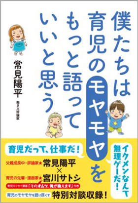 僕たちは育児のモヤモヤをもっと語っていいと思う