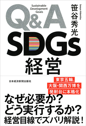 Q&A SDGs経営