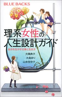 『理系女性の人生設計ガイド 自分を生かす仕事と生き方』