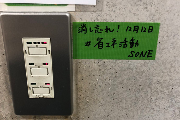 節電パトロール