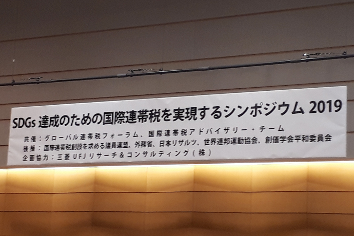 SDGs達成のための国際連帯税を実現するシンポジウム2019