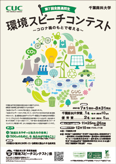 第7回全国高校生 環境スピーチコンテスト