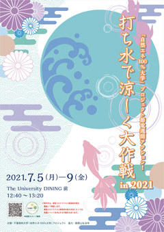 打ち水で涼しく大作戦
