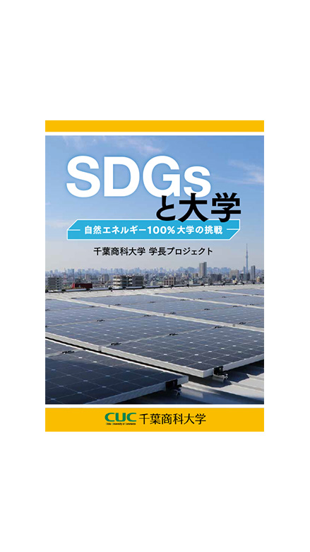 SDGsと大学ー自然エネルギー100％大学の挑戦ー』を発行しました