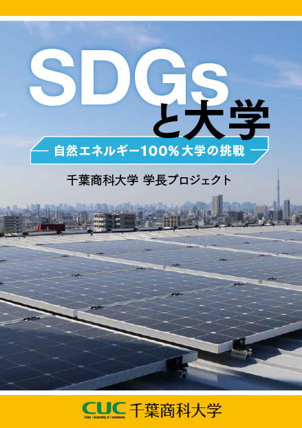 東洋経済ACADEMIC SDGsに取り組む大学特集 Vol.4 | 東洋経済STORE