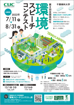 第8回全国高校生 環境スピーチコンテスト