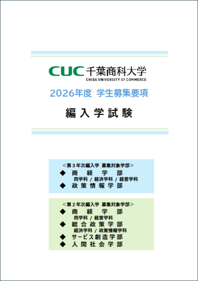 2026年度入試 編入学試験 学生募集要項