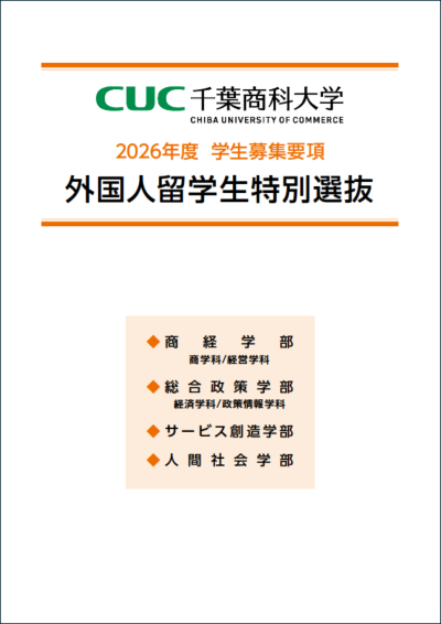 2026年度入試 外国人留学生特別選抜 学生募集要項