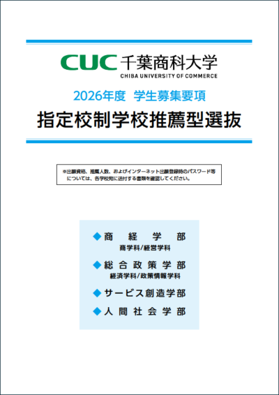 2026年度入試 指定校制学校推薦型選抜 学生募集要項