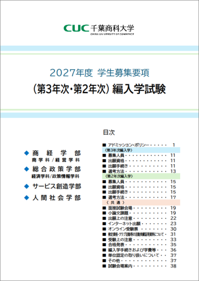 編入学試験 学生募集要項