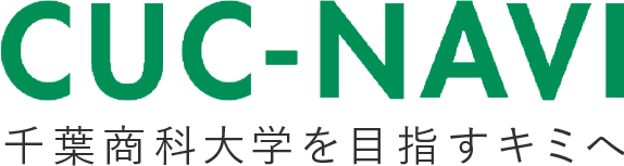 CUC-NAVI 千葉商科大学を目指すキミへ