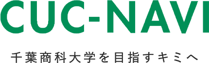 CUC-NAVI 千葉商科大学を目指すキミへ