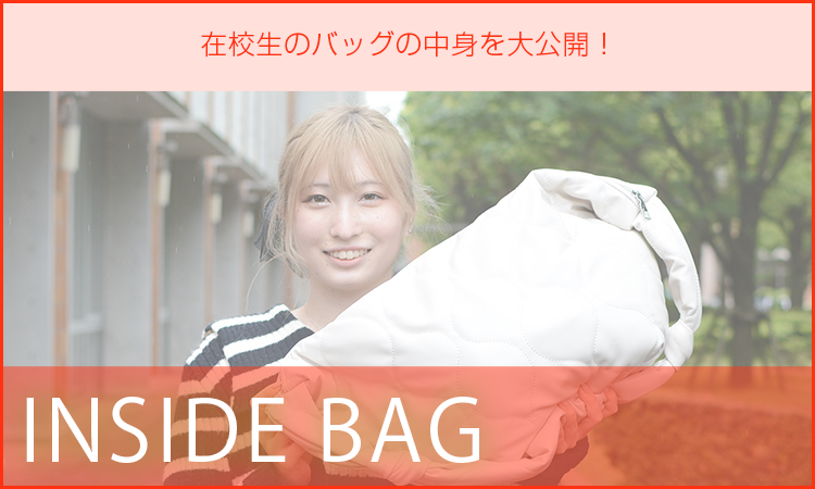 INSIDE BAG ～在校生のバッグの中身を大公開！～
