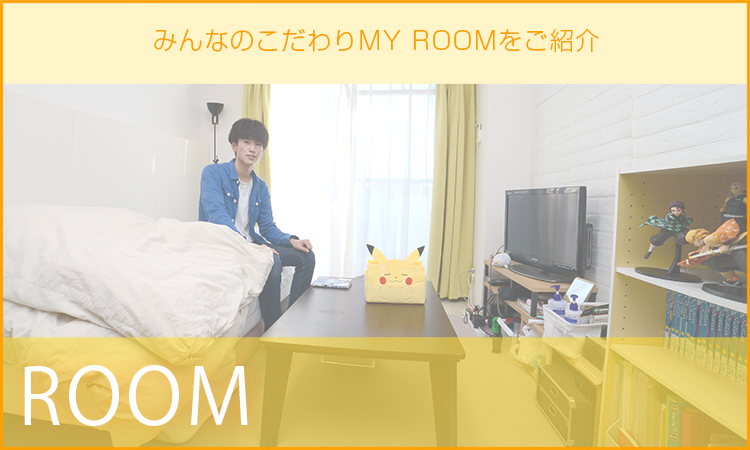 REAL MY ROOM ～在校生のお部屋を取材！～