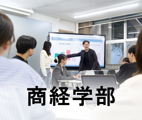 【チャンネル1】商経学部
