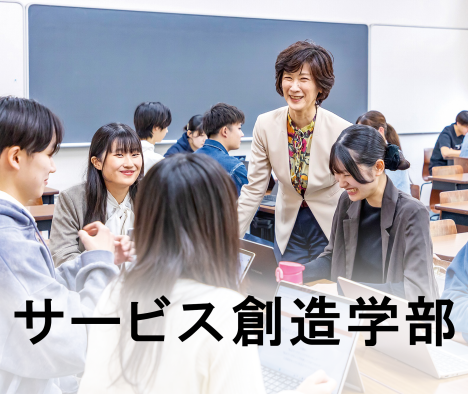 【チャンネル2】サービス創造学部