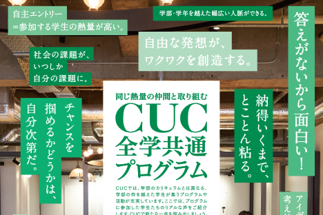 全学共通プログラムブース(SONE、CUC100ワイン・プロジェクト)