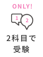 2科目で受験