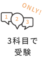 3科目で受験