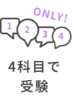 4科目で受験