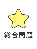 総合問題