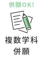 複数学科併願