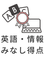 英語・情報みなし得点
