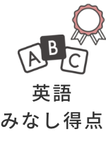 英語みなし得点