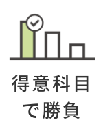 得意科目で勝負