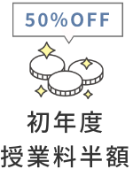 初年度授業料半額