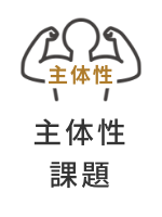 主体性課題
