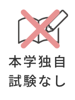 本学独自試験なし