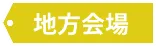地方会場