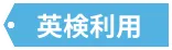 英検利用