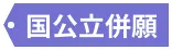 国公立併願