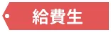 給費生