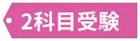 2科目受験