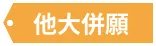 他大併願