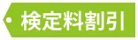 検定料割引