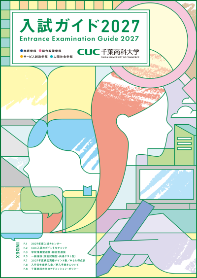 入試ガイド2027