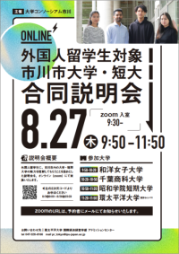 2026年度大学コンソーシアム市川留学生向け合同説明会