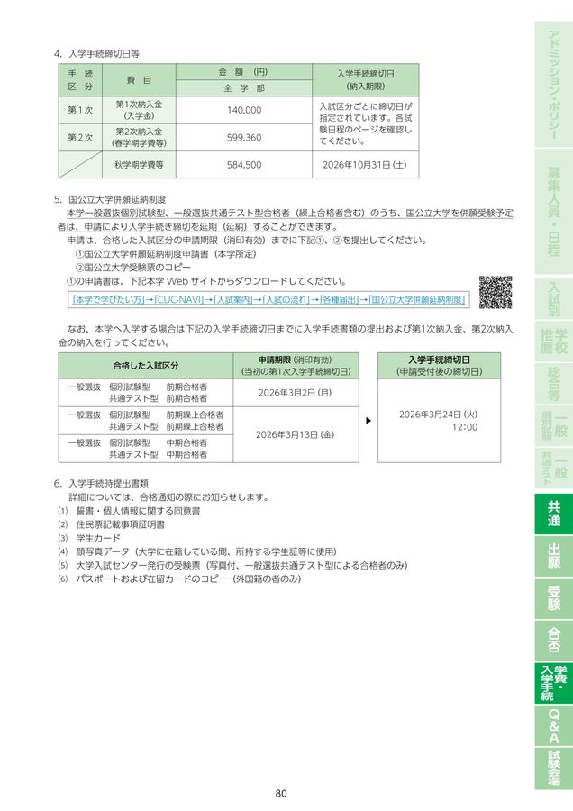 2026年度学生募集要項（学校推薦型選抜-総合型選抜-一般選抜）
