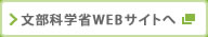 文部科学省WEBサイトへ