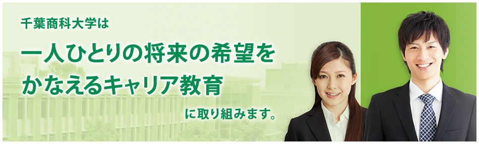 千葉商科大学は一人ひとりの将来の希望をかなえるキャリア教育に取り組みます。