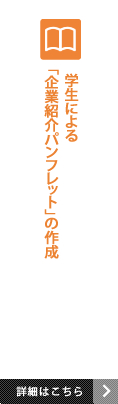 学生による「企業紹介パンフレット」の作成