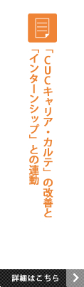 「CUCキャリア・カルテ」の改善と「インターンシップ」との連動