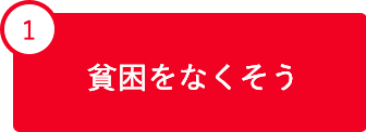 1 貧困をなくそう